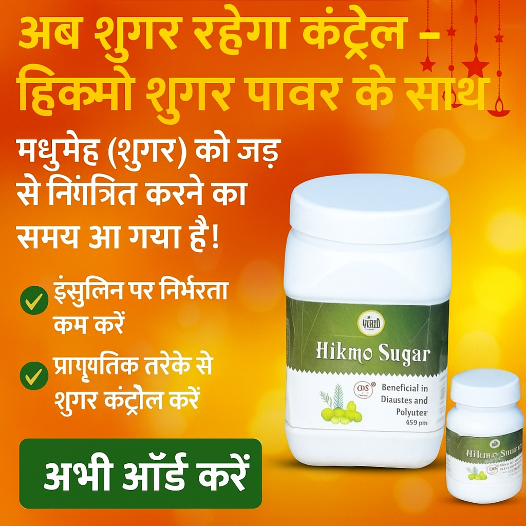 Hikmo अब शुगर नहीं बनेगी टेंशन – 100% आयुर्वेदिक इलाज से पाएं शुगर पर काबू, वो भी बिना साइड इफेक्ट! 🌿💊Powder
