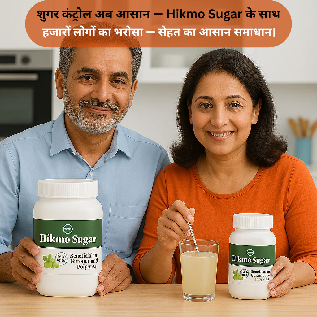 Hikmo अब शुगर नहीं बनेगी टेंशन – 100% आयुर्वेदिक इलाज से पाएं शुगर पर काबू, वो भी बिना साइड इफेक्ट! 🌿💊Powder